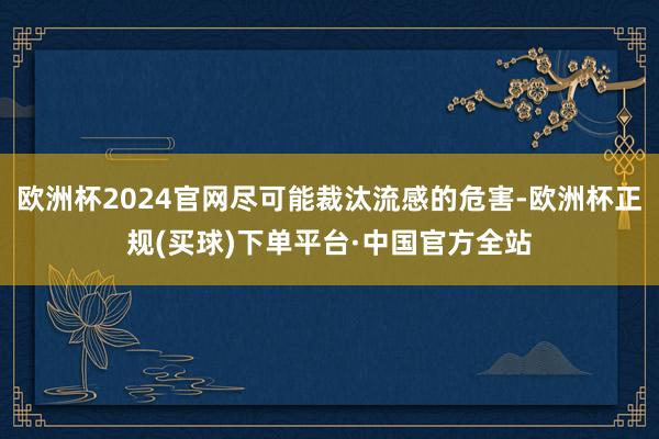 欧洲杯2024官网尽可能裁汰流感的危害-欧洲杯正规(买球)下单平台·中国官方全站