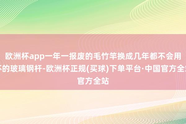 欧洲杯app一年一报废的毛竹竿换成几年都不会用坏的玻璃钢杆-欧洲杯正规(买球)下单平台·中国官方全站