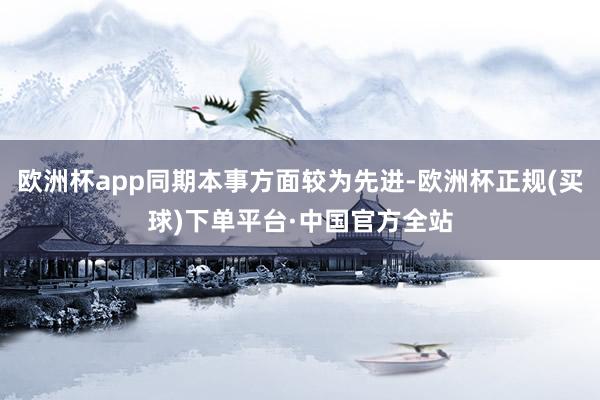 欧洲杯app同期本事方面较为先进-欧洲杯正规(买球)下单平台·中国官方全站