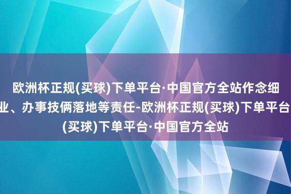 欧洲杯正规(买球)下单平台·中国官方全站作念细作念实办事企业、办事技俩落地等责任-欧洲杯正规(买球)下单平台·中国官方全站