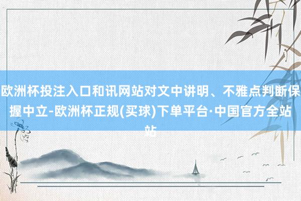 欧洲杯投注入口和讯网站对文中讲明、不雅点判断保握中立-欧洲杯正规(买球)下单平台·中国官方全站