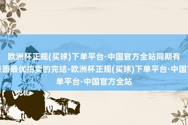 欧洲杯正规(买球)下单平台·中国官方全站同期有用迫临表面最优拍卖的完结-欧洲杯正规(买球)下单平台·中国官方全站