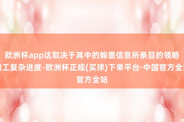 欧洲杯app这取决于其中的翰墨信息所条目的领略加工复杂进度-欧洲杯正规(买球)下单平台·中国官方全站