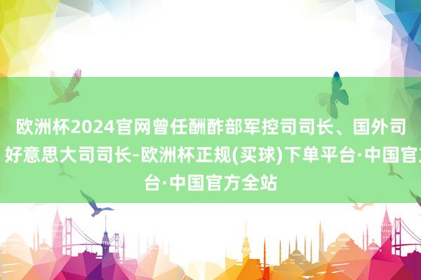 欧洲杯2024官网曾任酬酢部军控司司长、国外司司长、好意思大司司长-欧洲杯正规(买球)下单平台·中国官方全站