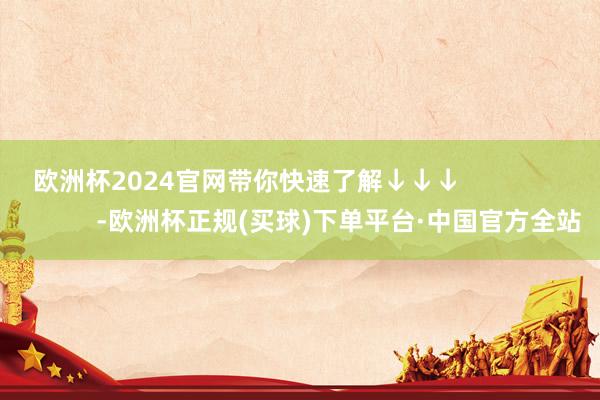 欧洲杯2024官网带你快速了解↓↓↓                          -欧洲杯正规(买球)下单平台·中国官方全站