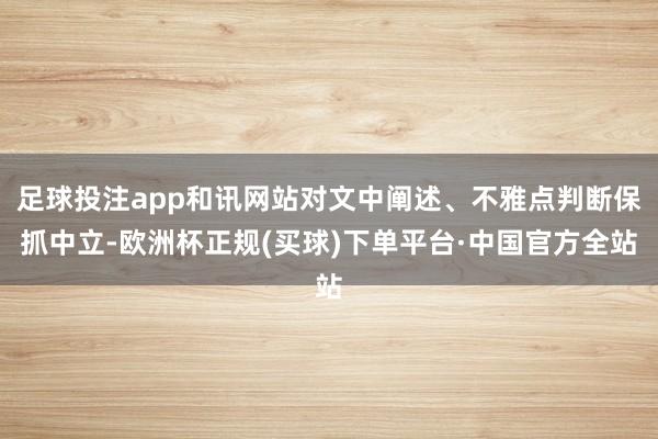 足球投注app和讯网站对文中阐述、不雅点判断保抓中立-欧洲杯正规(买球)下单平台·中国官方全站