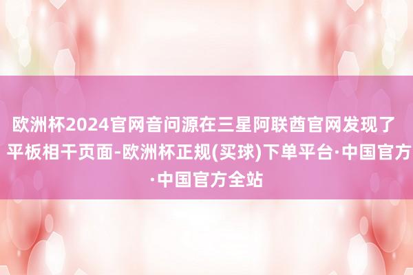 欧洲杯2024官网音问源在三星阿联酋官网发现了 A11 平板相干页面-欧洲杯正规(买球)下单平台·中国官方全站