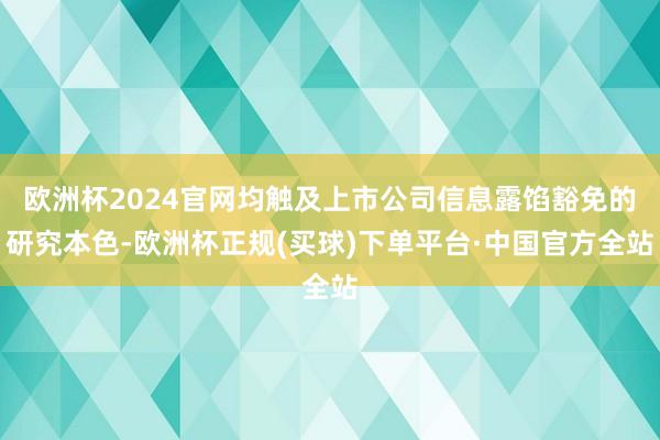 欧洲杯2024官网均触及上市公司信息露馅豁免的研究本色-欧洲杯正规(买球)下单平台·中国官方全站