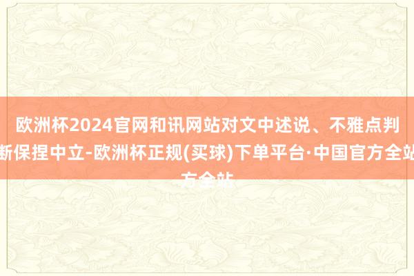 欧洲杯2024官网和讯网站对文中述说、不雅点判断保捏中立-欧洲杯正规(买球)下单平台·中国官方全站